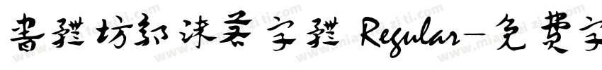 书体坊郭沫若字体 Regular字体转换